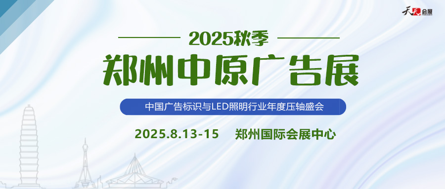 2025秋季鄭州中原廣告展招商盛啟！